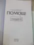 Книга "Помощ! Омъжвам се! - Ади Цанова" - 328 стр., снимка 2