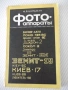 Книга "Фотоаппараты - М. Я. Шульман" - 144 стр., снимка 1