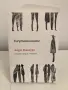 Книга: Неутешимите, Автор: Казуо Ишигуро , снимка 8
