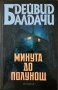 Книги на Дейвид Балдачи, снимка 9