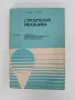 Строителна механика, снимка 1