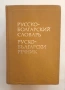 Българо-руски речник от времето на СССР , снимка 1