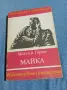 Максим Горки - Майка , снимка 1