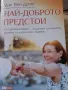 Най-доброто предстои, снимка 1