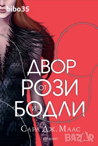 Купувам книгата "Двор от рози и бодли" от Сара Дж.Маас!