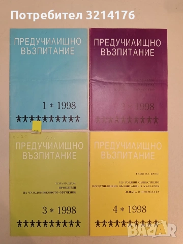 Предучилищно възпитание. Бр. 1, 2, 3, 4, 5-6, 7-8, 9, 10 / 1998 – Колектив