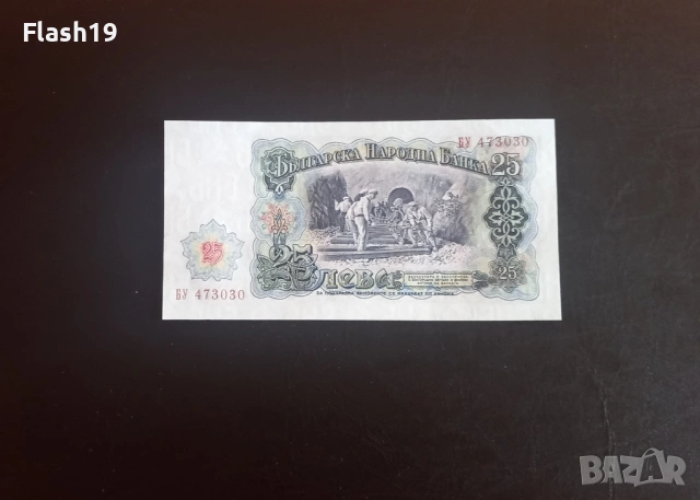 ⭐ 25 лева 1951 (UNC) ⭐ (виж описанието), снимка 2 - Нумизматика и бонистика - 54372107