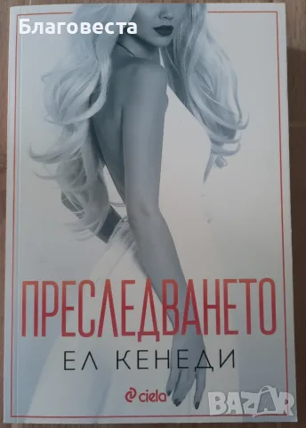 Книга- "Преследването"- Ел Кенеди 