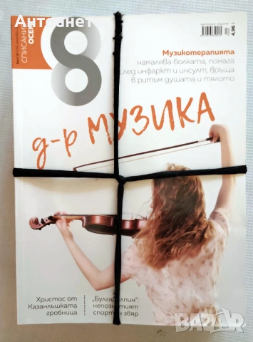 Списание 8 - за твоя космос, снимка 4 - Списания и комикси - 54990348