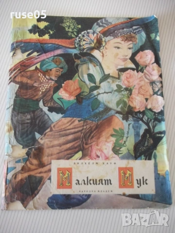 Книга "Малкият Мук - Вилхелм Хауф" - 28 стр.