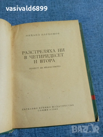 Михаил Пархомов - Разстреляха ни през четиридесет и втора , снимка 4 - Художествена литература - 55072557
