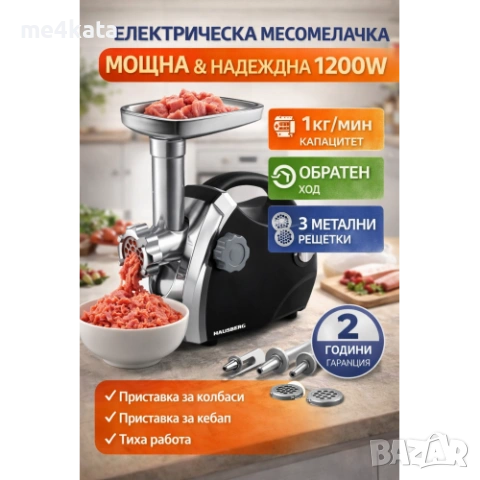 Електрическа месомелачка 1200W с приставки, 3 решетки и обратен ход