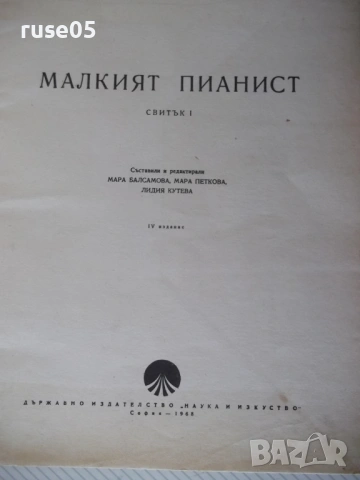 Ноти "Малкият пианист - свитък 1 - Мара Балсамова" - 32 стр., снимка 2 - Специализирана литература - 54379734