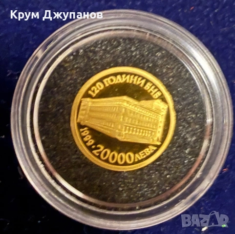 20000 лева 120 години БНБ 1999 година, снимка 2 - Нумизматика и бонистика - 54905775