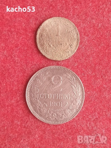 1 и 2 стотинки 1901 г. България.