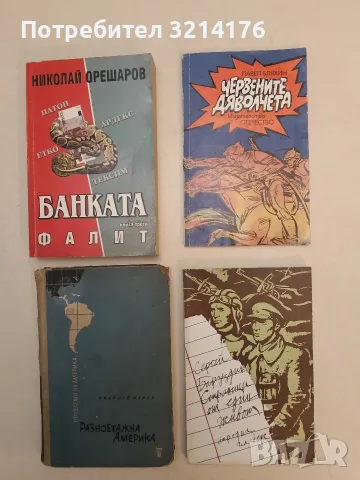 Червените дяволчета - Павел Бляхин