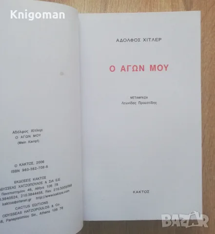 Моята борба, Адолф Хитлер, снимка 2 - Биографии, мемоари и спомени - 55687477