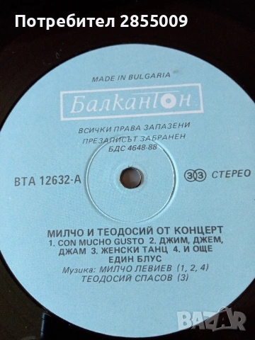 Милчо Левиев и Теодоси Спасов , снимка 9 - Грамофонни плочи - 54727577