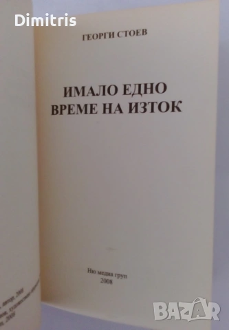 Имало едно време на Изток, снимка 5 - Художествена литература - 54529022