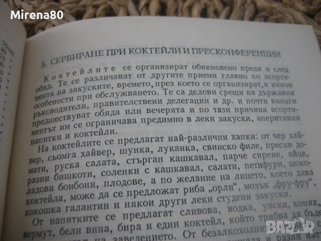 Организация и правила на сервитьорското обслужване, снимка 9 - Специализирана литература - 53977049