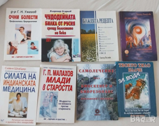 Здраве книги , снимка 2 - Специализирана литература - 30943661