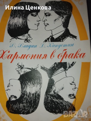 Хармония в брака 