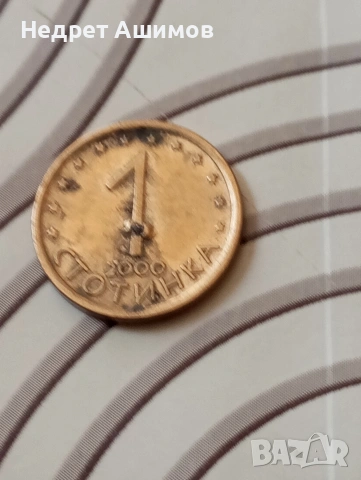 1 стотинка 2000 г. България с дефект.