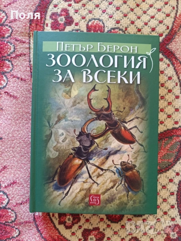 Зоология за всеки 