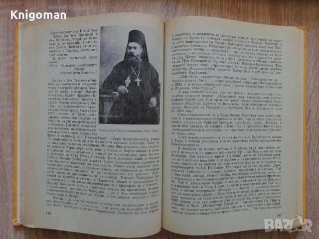 Трънският край. Очерци из неговото минало, Стоянка Миронова, снимка 4 - Специализирана литература - 55286332
