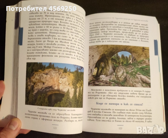 ПРОМО ОФЕРТА : Необикновени приложения на обикновените вещи + 50 невероятни места с България 