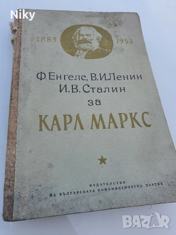 Ф.Енгелс, В.И. Ленин, И.В. Сталин за Карл Маркс 