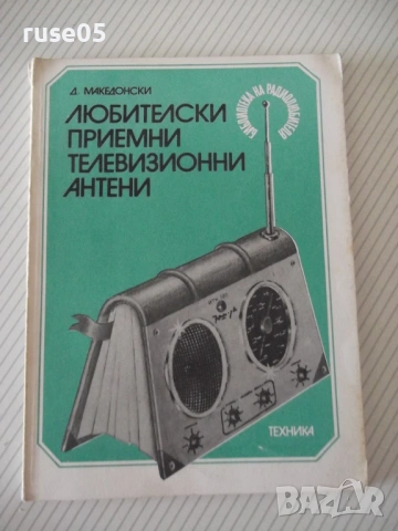 Книга "Любителски приемни телевиз. антени-Д.Македонски"-120с