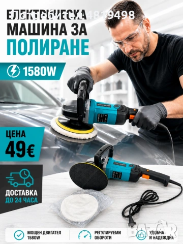 Електрическа машина за полиране 1580W