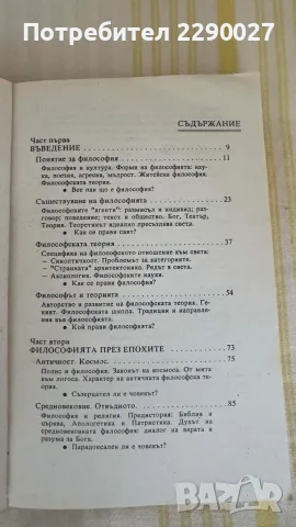 Философия - учебник, книга, помагало, снимка 8 - Учебници, учебни тетрадки - 55673534