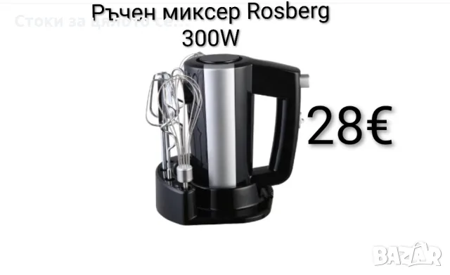 Ръчен миксер Rosberg 300W със стойка, снимка 2 - Миксери - 55334226