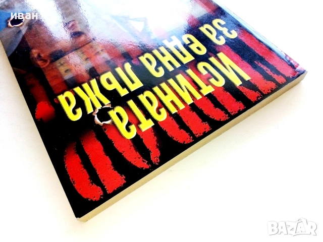 Истината за една лъжа - Петър Христозов - 2004г., снимка 6 - Други - 54399980