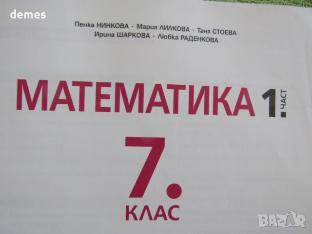 Учебник по Математика 1. част за 7 клас, изд.Просвета, снимка 3 - Учебници, учебни тетрадки - 55599499