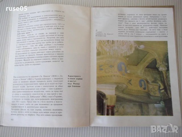 Книга "Майстор Алекси и майстор Колю Фичето-Г.Стойков"-176ст, снимка 5 - Специализирана литература - 54840043