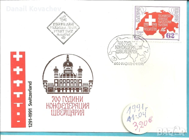 Пощенски плик - печат първи ден - Б-я - 1978 - 91 год., снимка 9 - Филателия - 52309488