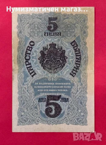 5 лева 1916 година България, снимка 3 - Нумизматика и бонистика - 55360831