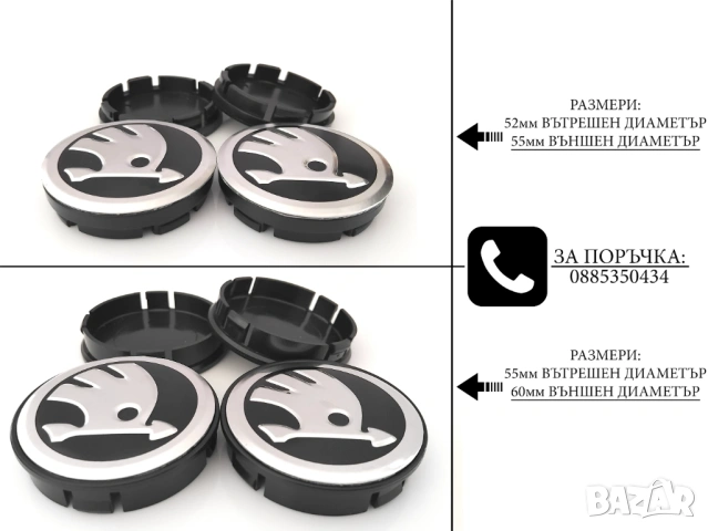 Капачки за джанти за Skoda Шкода / размери от 52мм 55мм 60мм 