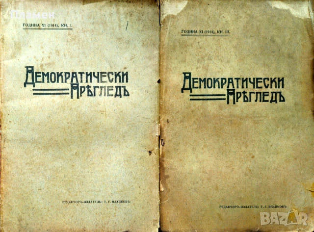 Демократически прегледъ. Кн. 1, 3-10 / 1914