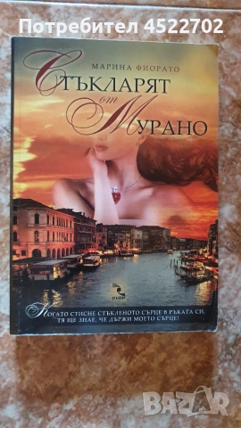 Стъкларят от Мурано - Марина Фиорато