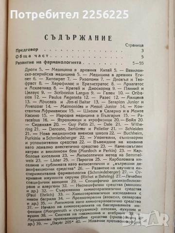 Фармакология за медици, снимка 6 - Специализирана литература - 54439087