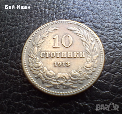 Стара монета 10 стотинки 1913 г. България - много добра !, снимка 5 - Нумизматика и бонистика - 37958285