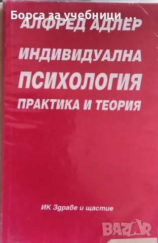 Индивидуална психология. Част 1-2 Практика и теория Алфред Адлер