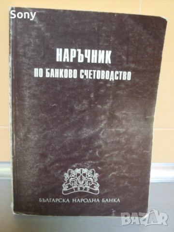 Стари книги по Банково дело- комплект., снимка 18 - Антикварни и старинни предмети - 54414213