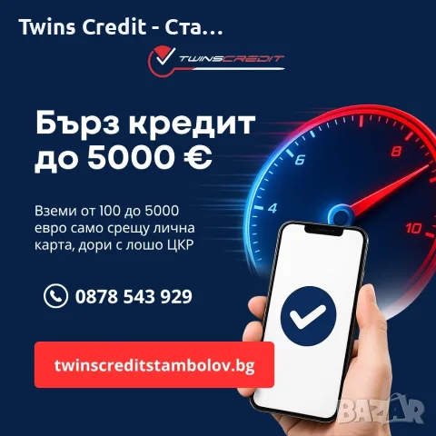 БЪРЗ КРЕДИТ ДО 5000 ЕВРО