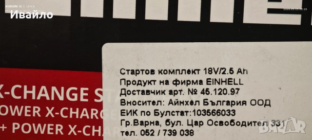 Стартов комплект Einhell 18V 2,5Ah PXC гаранация до 28.04.2029, снимка 3 - Други инструменти - 54568213
