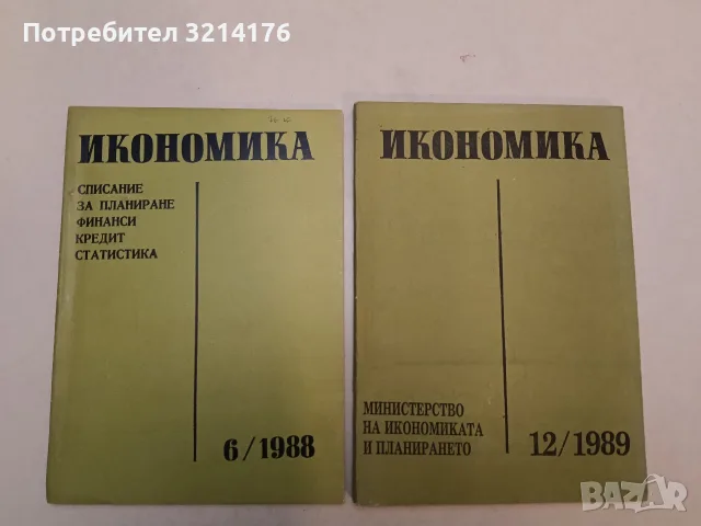 Икономика. Списание за планиране финанси, кредит, статистика. Бр. 12 / 1989